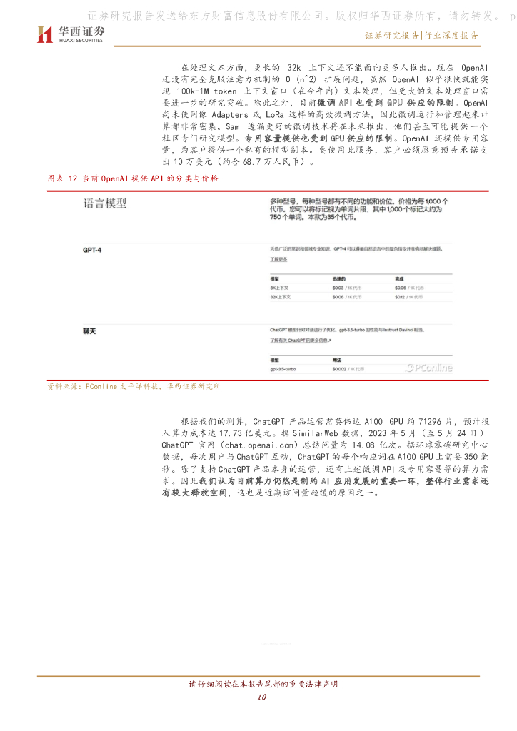 华西证券：计算机行业深度报告：ChatGPT的流量去哪了？_第10页