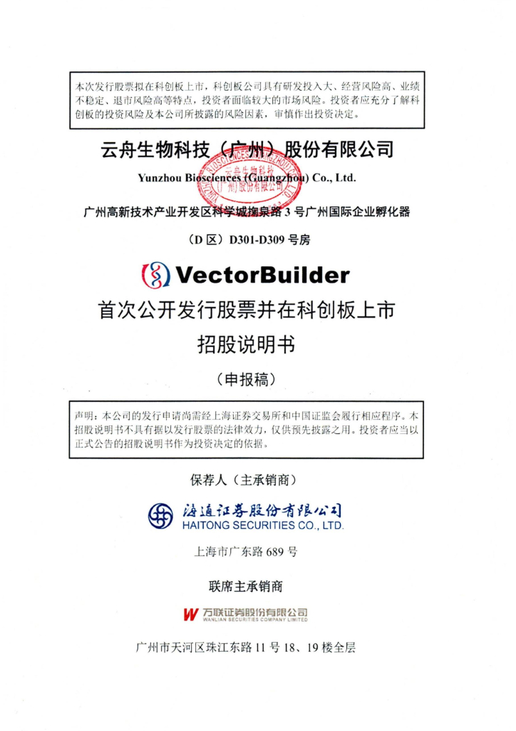 云舟生物科技(广州)股份有限公司上交所科创板IPO上市招股说明书