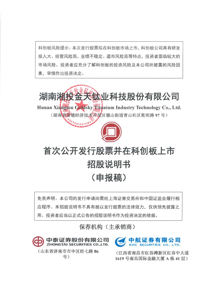 湖南湘投金天钛业科技股份有限公司上交所科创板IPO上市招股说明书