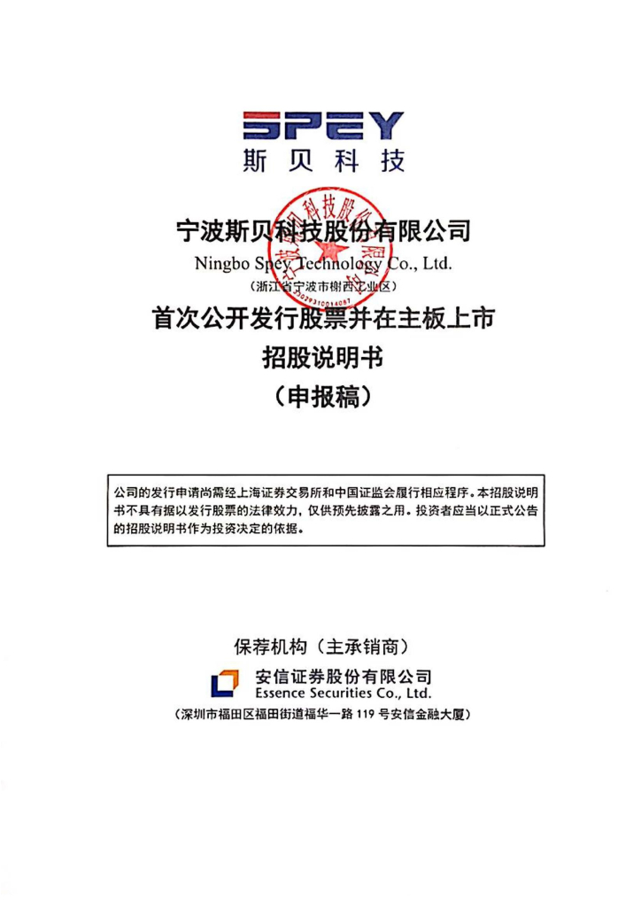 宁波斯贝科技股份有限公司上交所主板IPO上市招股说明书