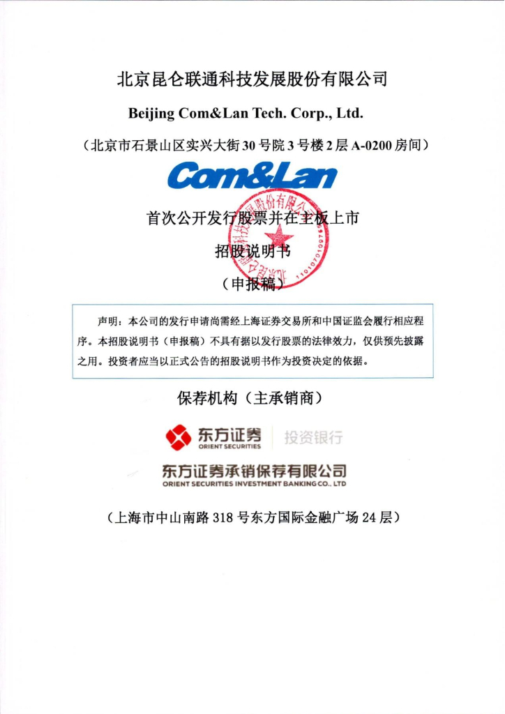 北京昆仑联通科技发展股份有限公司上交所主板IPO上市招股说明书