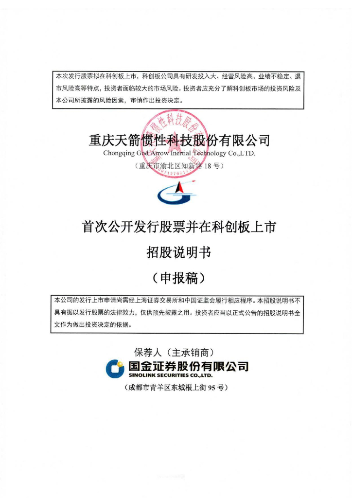 重庆天箭惯性科技股份有限公司上交所科创板IPO上市招股说明书