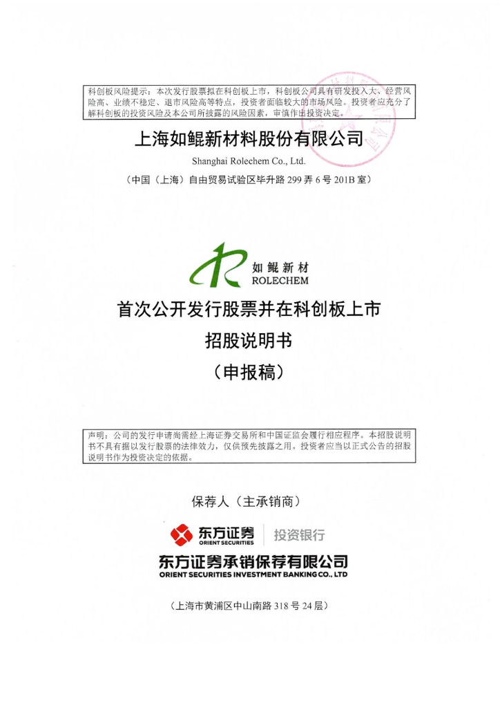 上海如鲲新材料股份有限公司上交所科创板IPO上市招股说明书