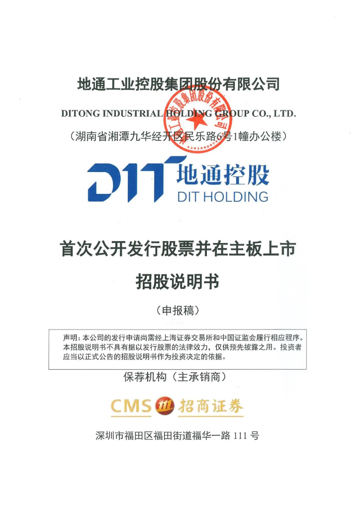 地通工业控股集团股份有限公司上交所主板IPO上市招股说明书