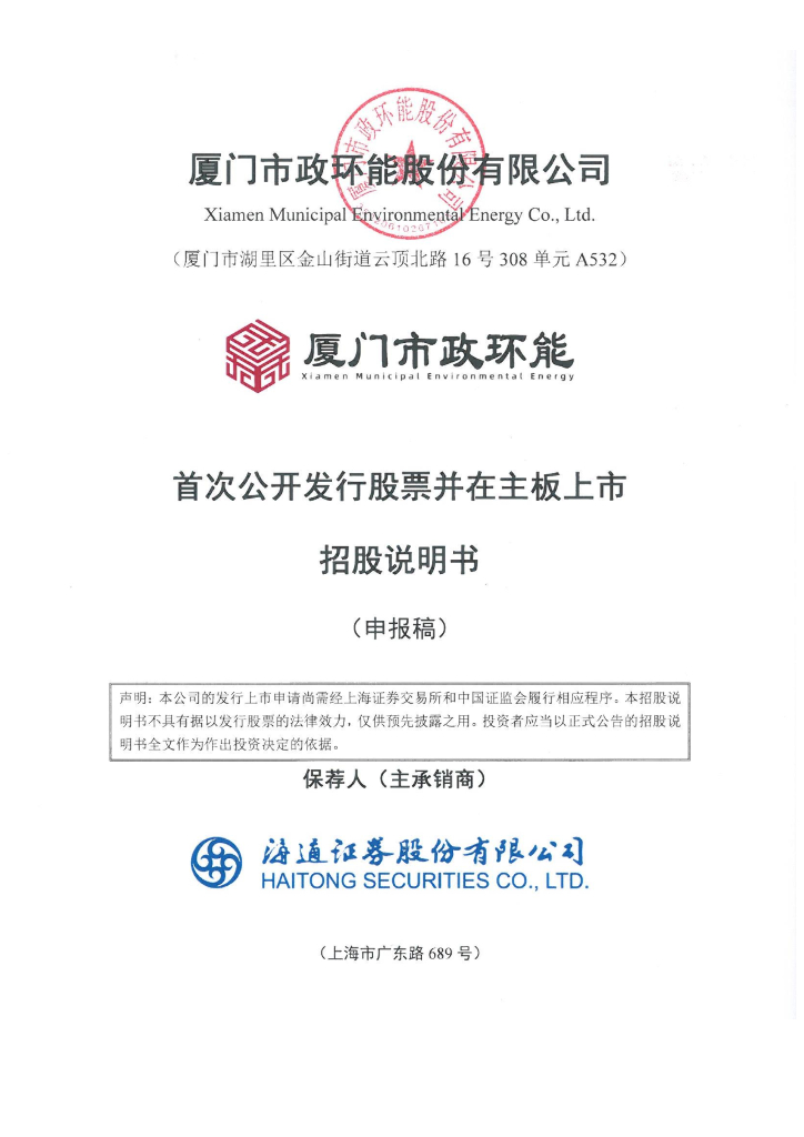 厦门市政环能股份有限公司上交所主板IPO上市招股说明书