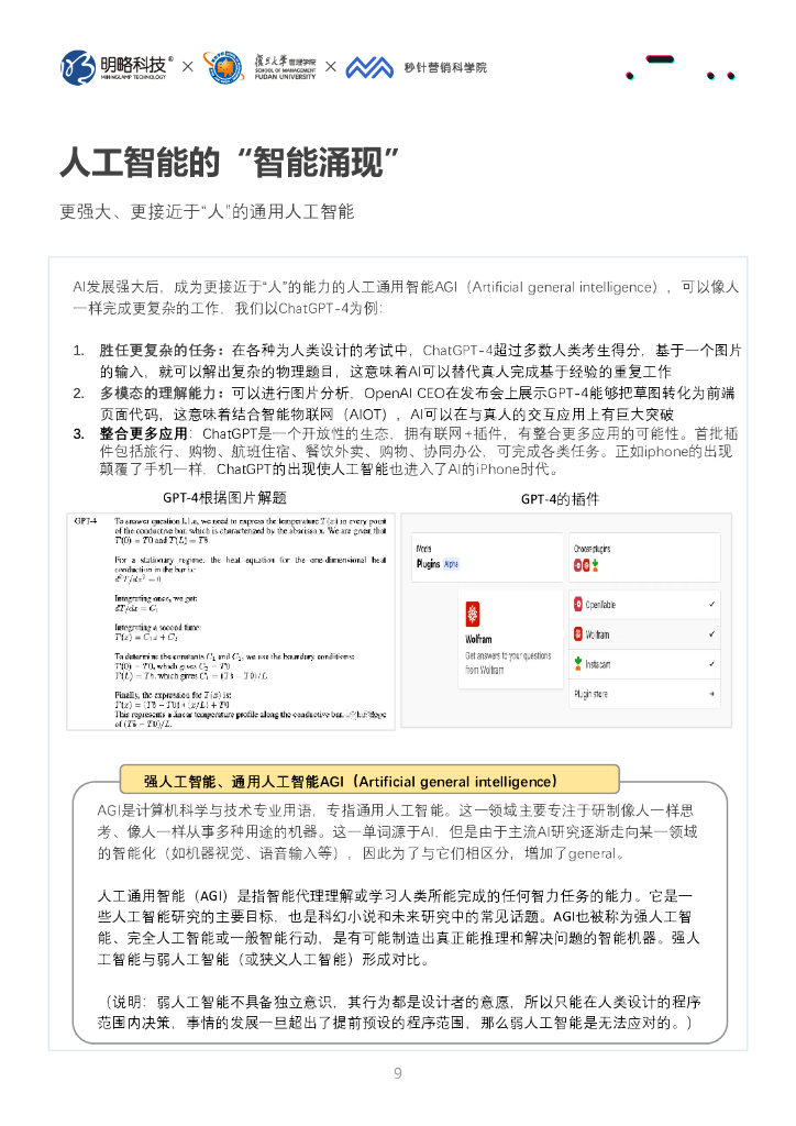 明略科技&复旦大学&秒针营销科学院：2023 AI+：人工智能与营销新纪元_第10页