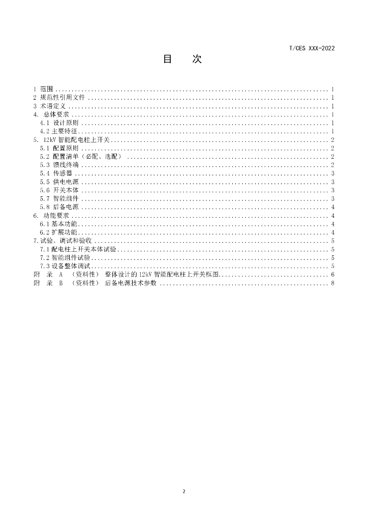 T/CES 127-2022 标准预览