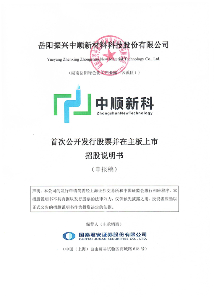 岳阳振兴中顺新材料科技股份有限公司上交所主板IPO上市招股说明书