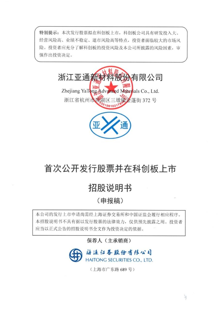 浙江亚通新材料股份有限公司上交所科创板IPO上市招股说明书