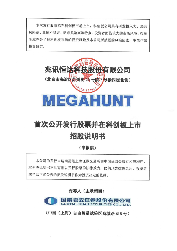 兆讯恒达科技股份有限公司上交所科创板IPO上市招股说明书
