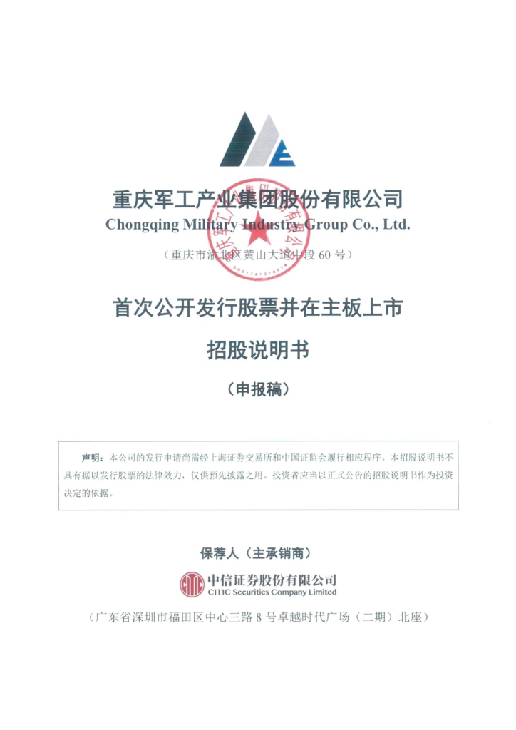 重庆军工产业集团股份有限公司上交所主板IPO上市招股说明书
