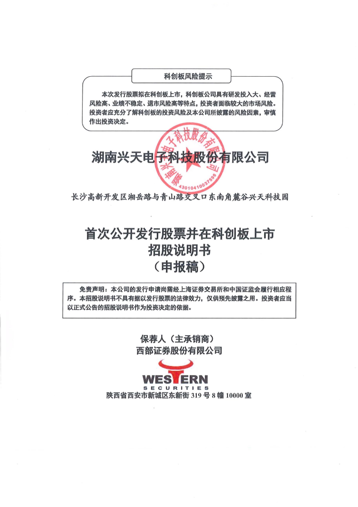 湖南兴天电子科技股份有限公司上交所科创板IPO上市招股说明书