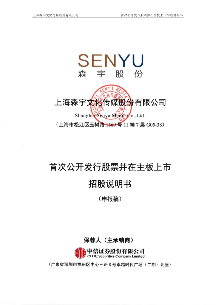 上海森宇文化传媒股份有限公司深交所主板IPO上市招股说明书
