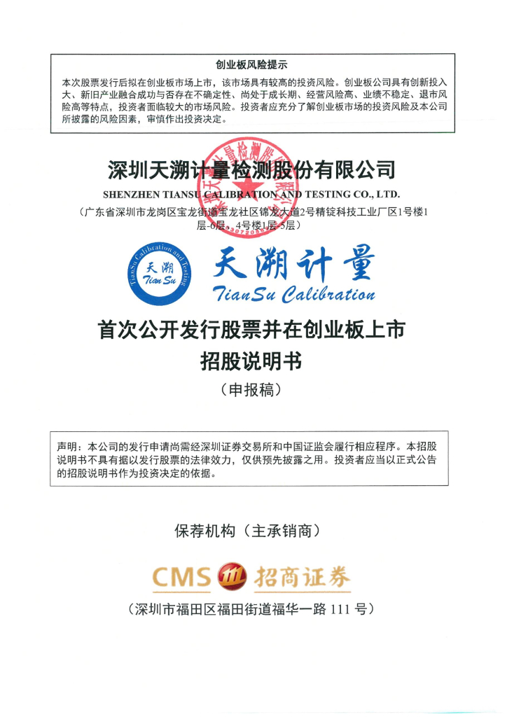 深圳天溯计量检测股份有限公司深交所创业板IPO上市招股说明书