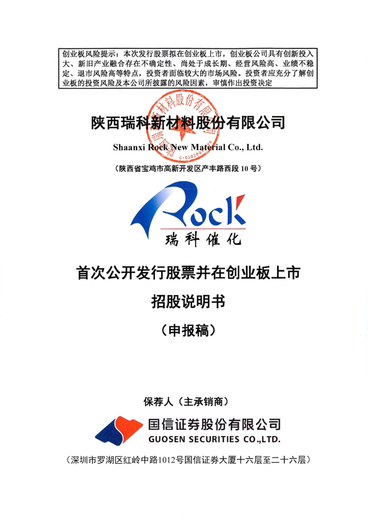 陕西瑞科新材料股份有限公司深交所创业板IPO上市招股说明书