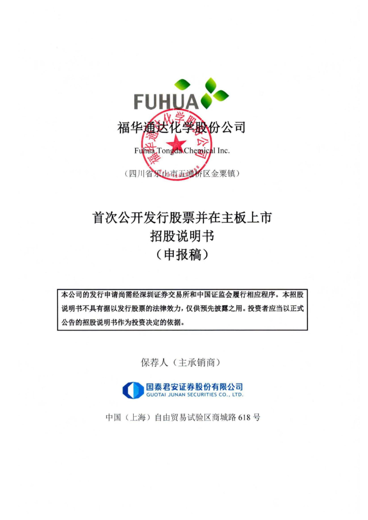 福华通达化学股份公司深交所主板IPO上市招股说明书