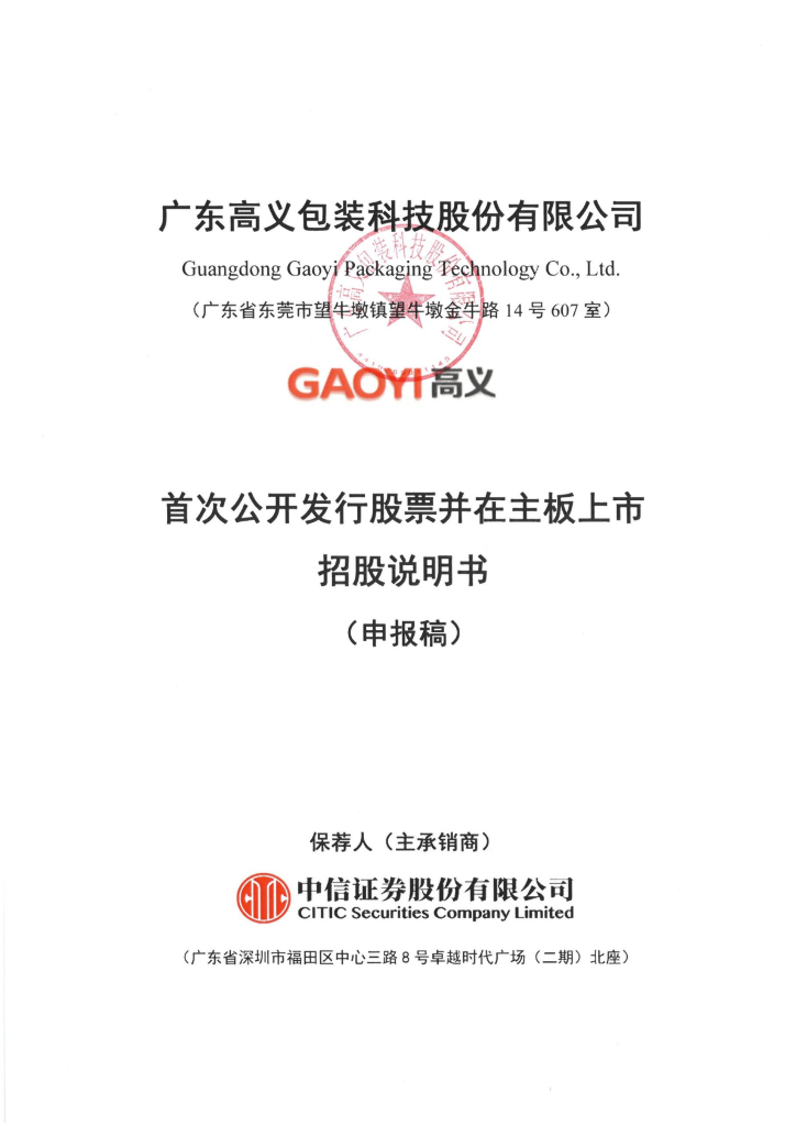 广东高义包装科技股份有限公司深交所主板IPO上市招股说明书