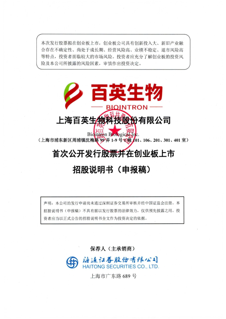 上海百英生物科技股份有限公司深交所创业板IPO上市招股说明书