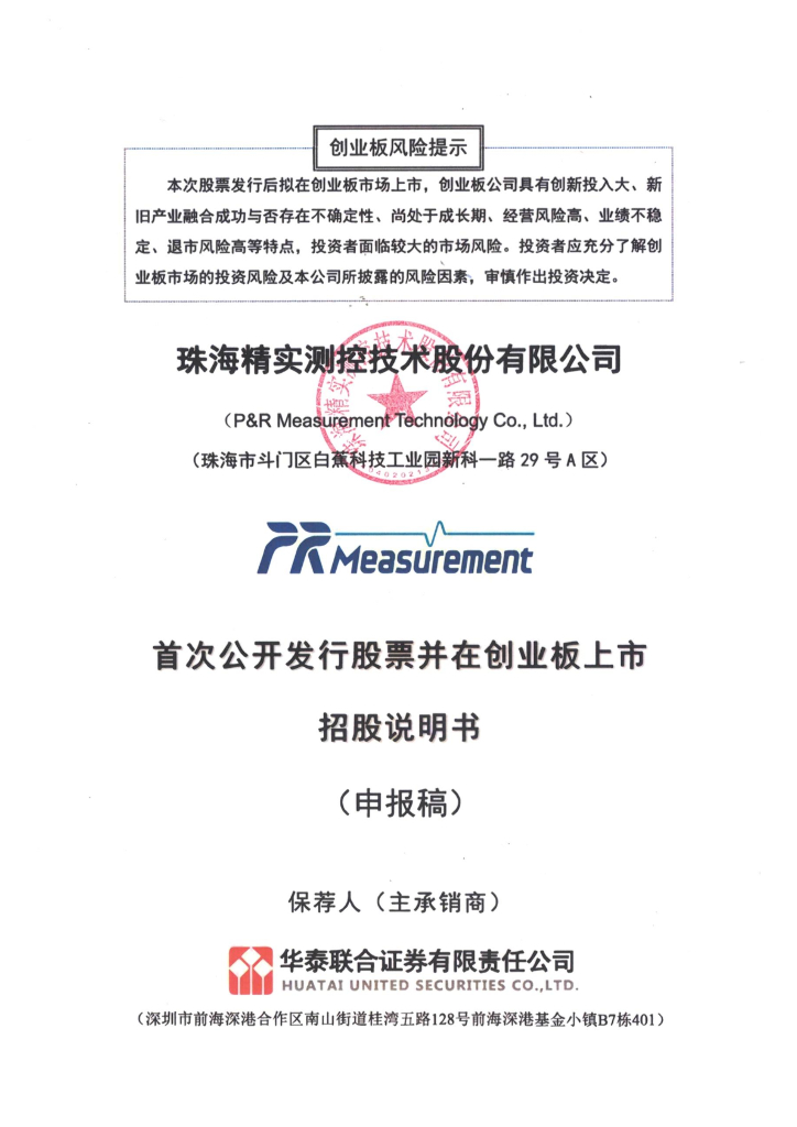 珠海精实测控技术股份有限公司深交所创业板IPO上市招股说明书