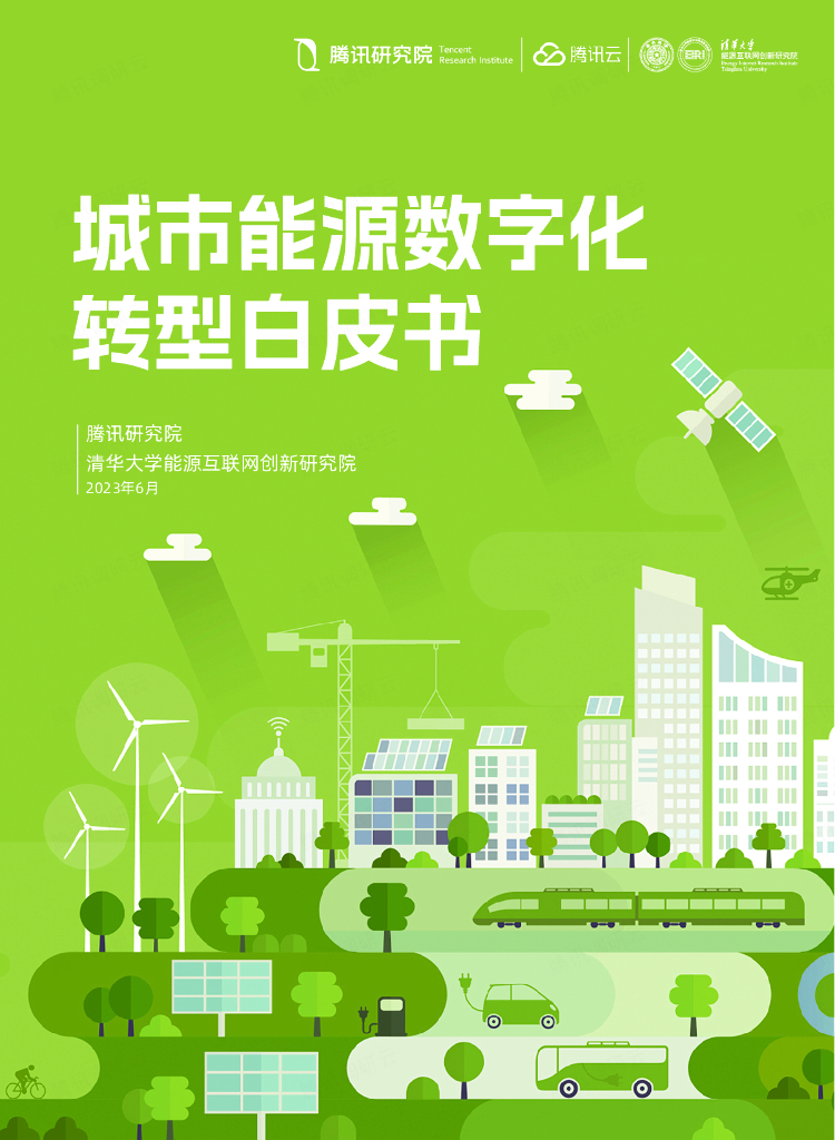 腾讯研究院：2023城市能源<em>数字化转型</em>白皮书 海报