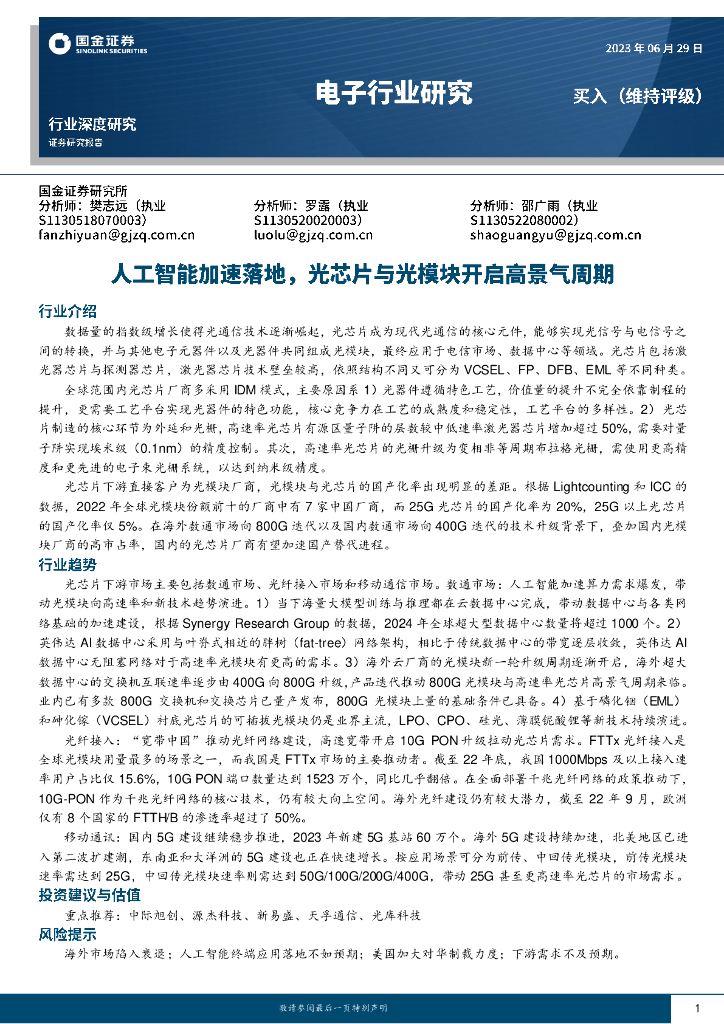 国金证券：电子行业研究：<em>人工智能</em>加速落地，光芯片与光模块开启高景气周期 海报