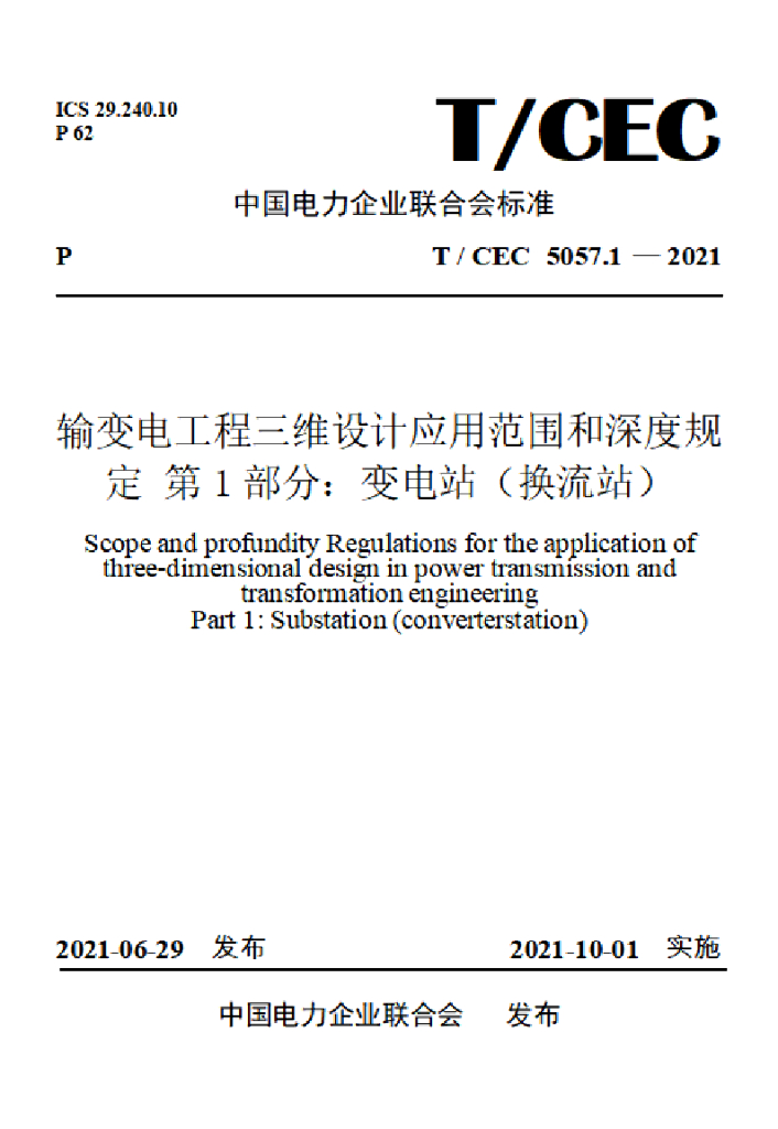 T/CEC 5057.1-2021 标准预览