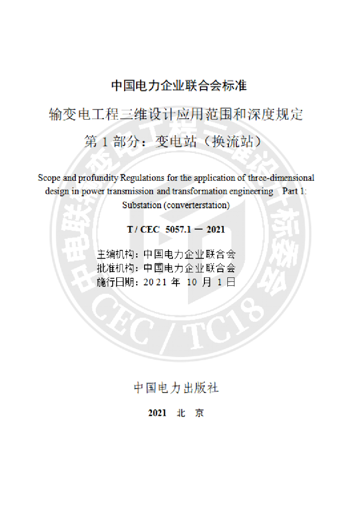 T/CEC 5057.1-2021 标准预览