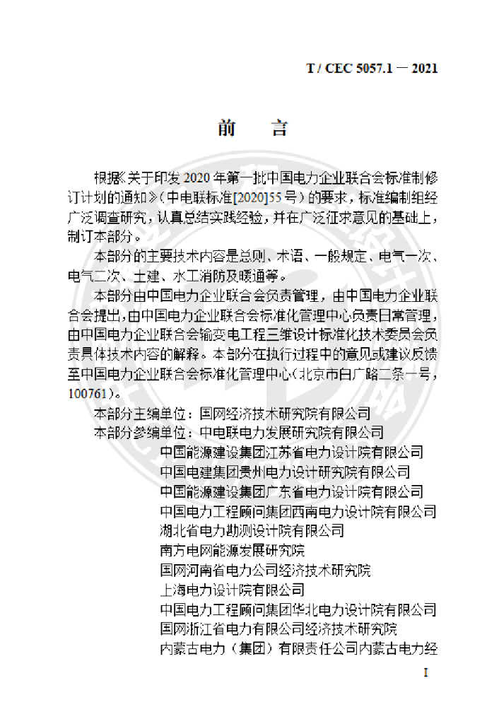 T/CEC 5057.1-2021 标准预览
