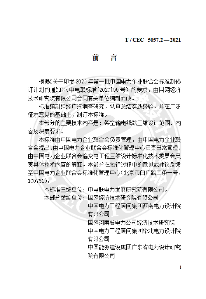 T/CEC 5057.2-2021 标准预览