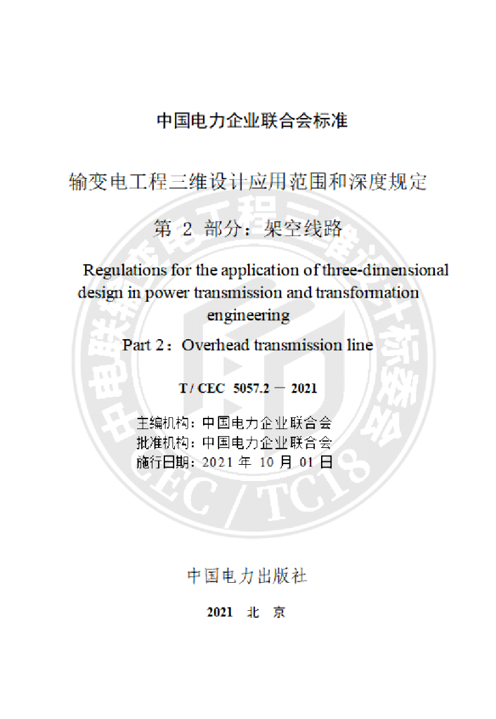 T/CEC 5057.2-2021 标准预览
