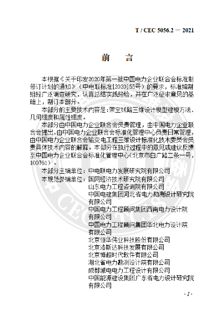 T/CEC 5056.2-2021 标准预览