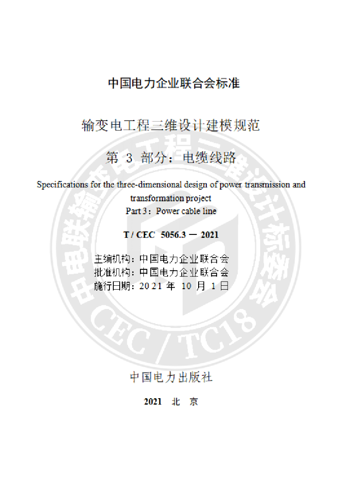 T/CEC 5056.3-2021 标准预览