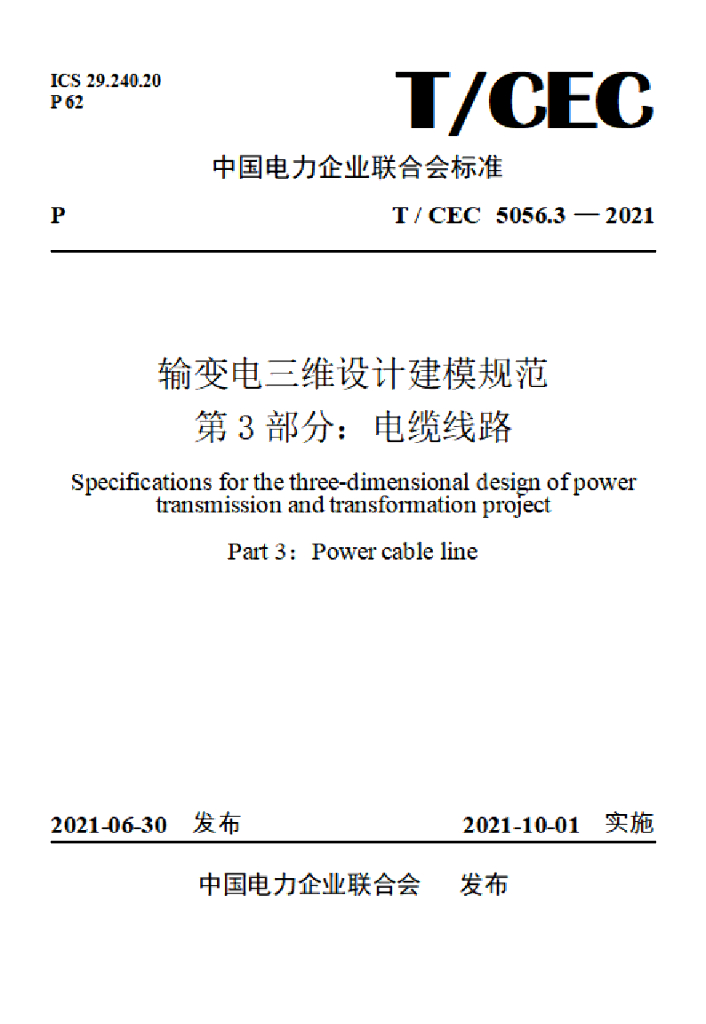 T/CEC 5056.3-2021 标准预览