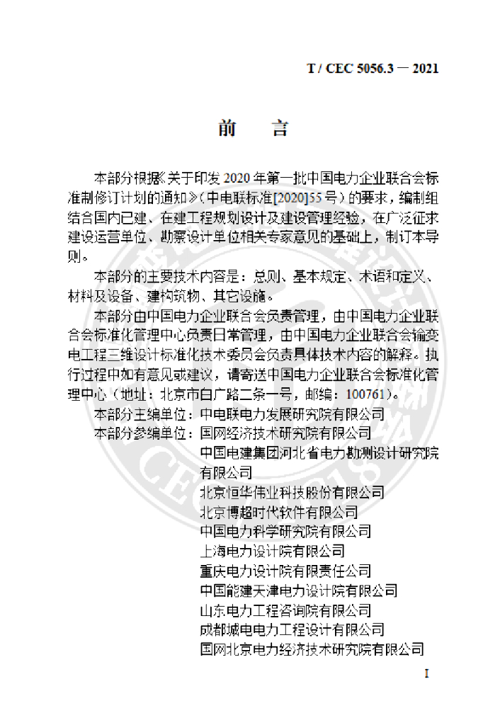 T/CEC 5056.3-2021 标准预览