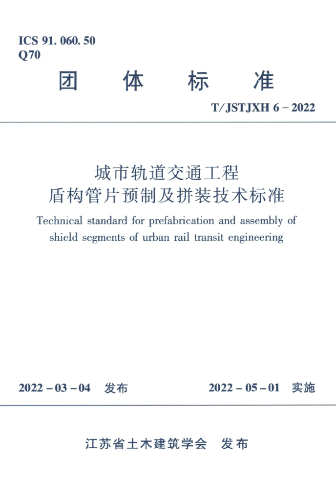 T/JSTJXH 6-2022 标准预览