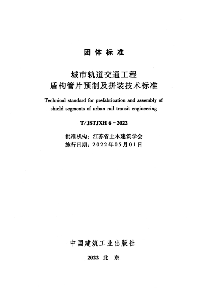 T/JSTJXH 6-2022 标准预览