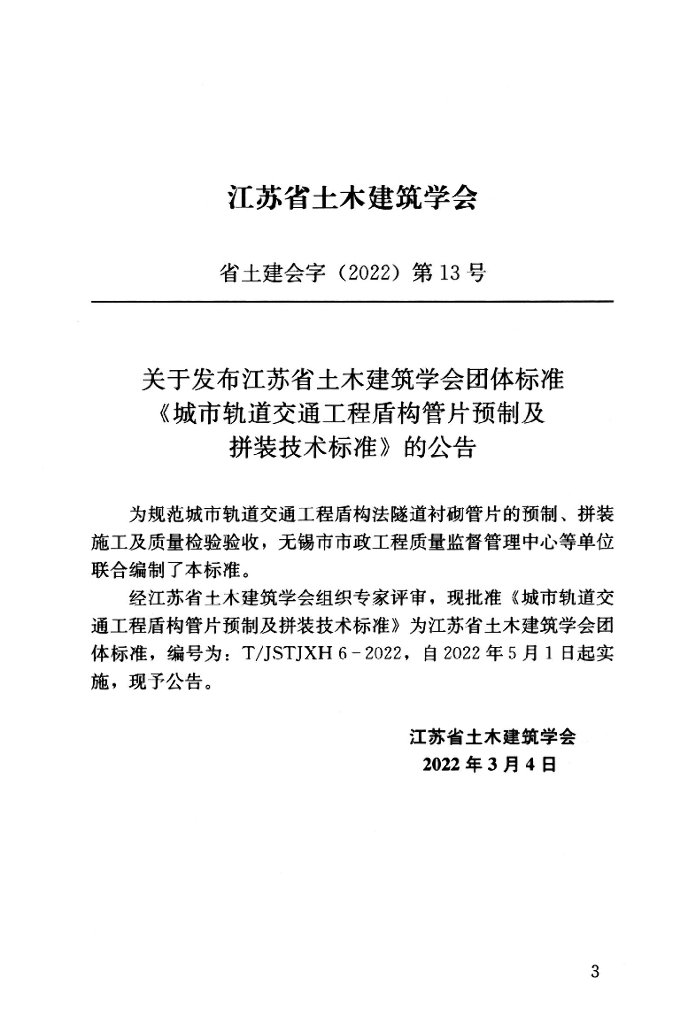 T/JSTJXH 6-2022 标准预览