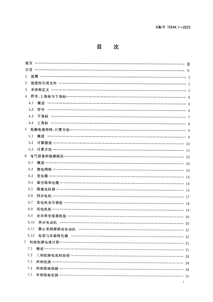 GB/T 15544.1-2023 标准预览