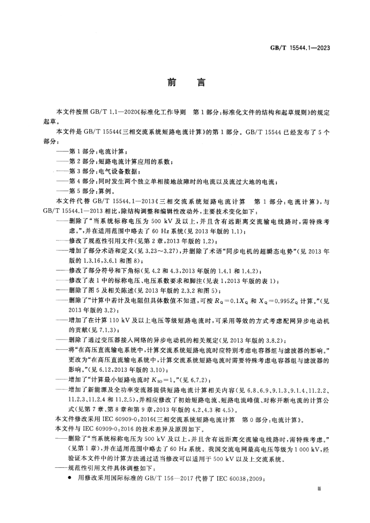 GB/T 15544.1-2023 标准预览