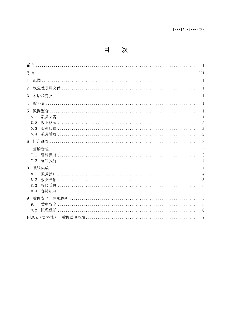T/BSIA XXXX-20XX 标准预览