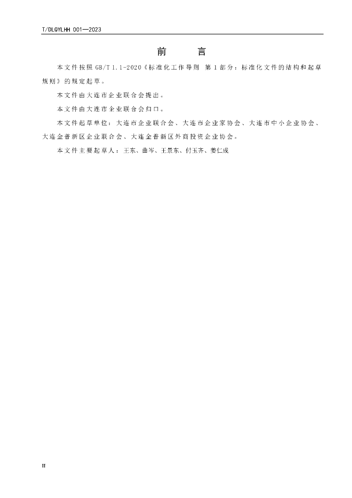 T/DLQYLHH XXXX-20XX 标准预览