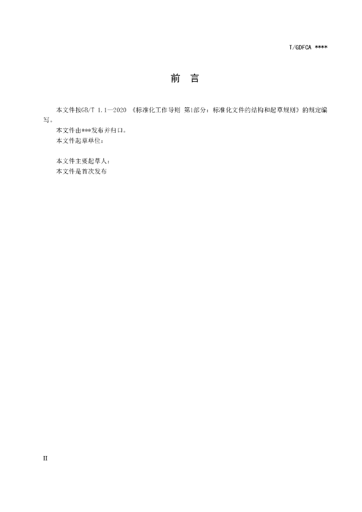 T/GDFCA XXXX-20XX 标准预览