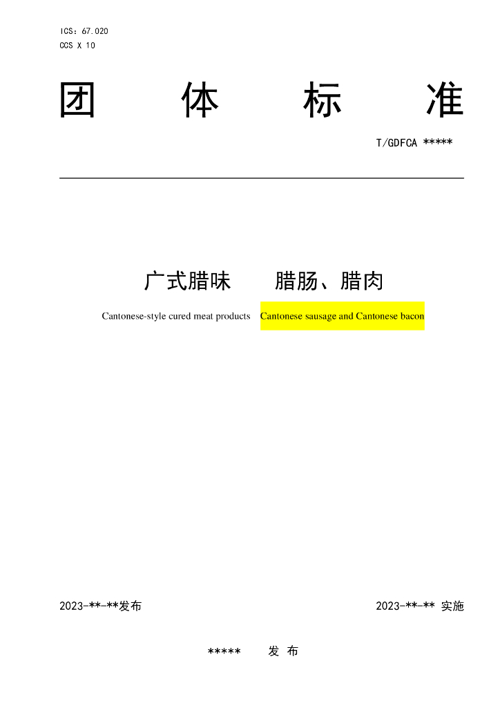T/GDFCA XXXX-20XX 标准预览