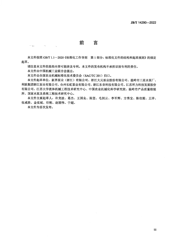 JB/T 14290-2022 标准预览