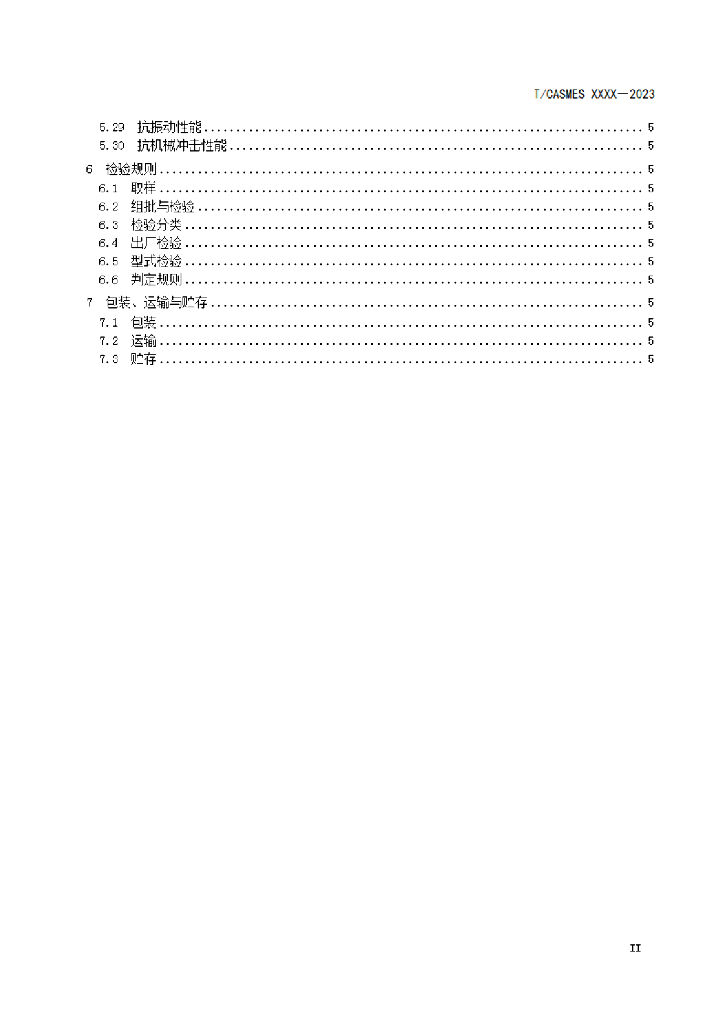 T/CASMES XXXX-20XX 标准预览