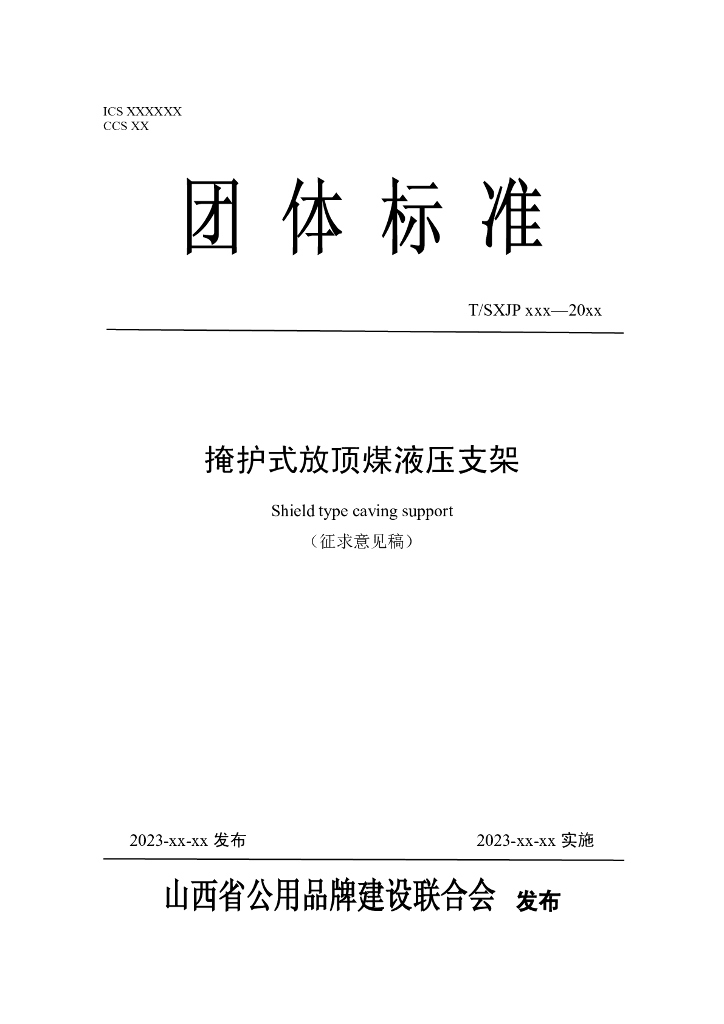 T/SXJP XXXX-20XX 标准预览