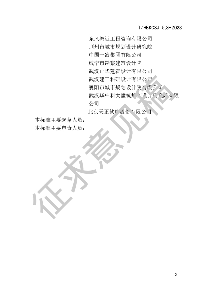 T/HBKCSJ XXXX-20XX 标准预览