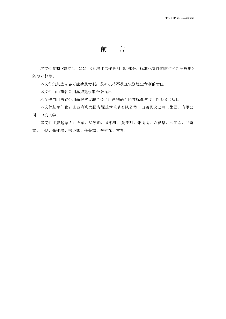 T/SXJP XXXX-20XX 标准预览