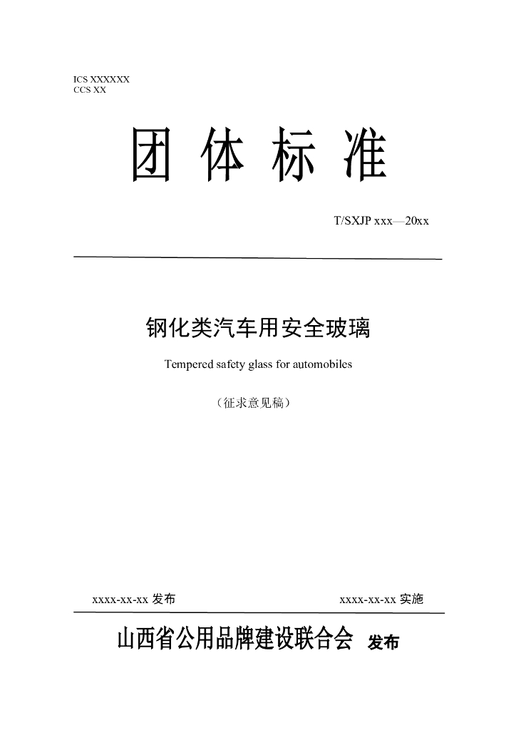 T/SXJP XXXX-20XX 标准预览