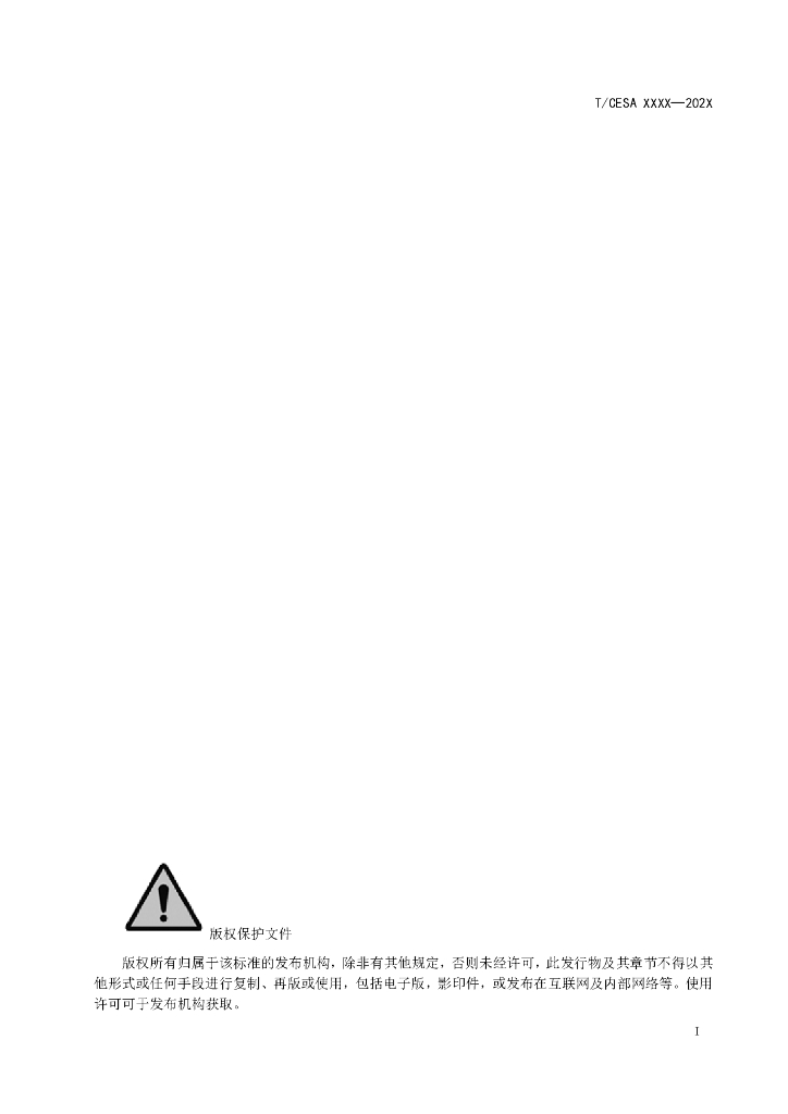 T/CESA XXXX-20XX 标准预览